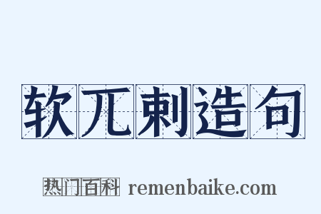软兀剌造句是什么意思的图片